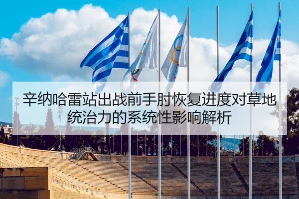 辛纳哈雷站出战前手肘恢复进度对草地统治力的系统性影响解析