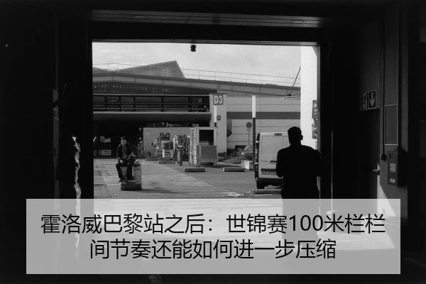 huo-luo-wei-ba-li-zhan-zhi-hou-shi-jin-sai-mi-lan-lan-jian-jie-zou-hai-neng-ru-he-jin-yi-bu-ya-suo-2-407.jpg