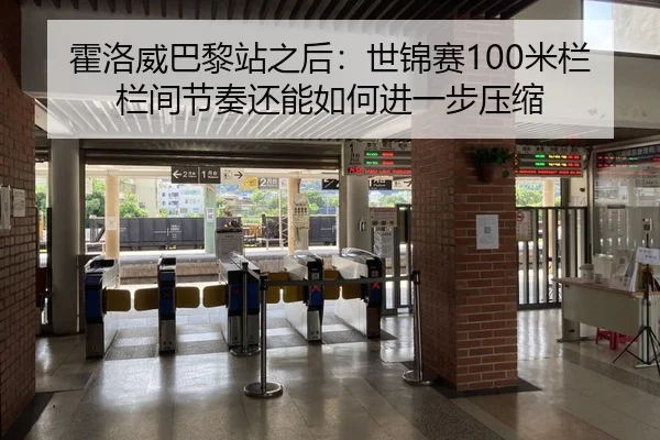 霍洛威巴黎站之后：世锦赛100米栏栏间节奏还能如何进一步压缩