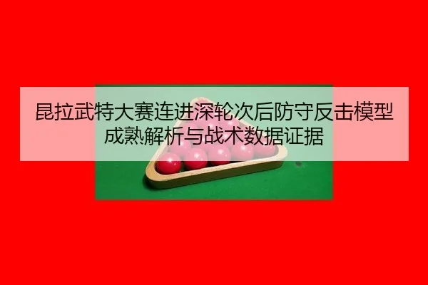 kun-la-wu-te-da-sai-lian-jin-shen-lun-ci-hou-fang-shou-fan-ji-mo-xing-cheng-shu-jie-xi-yu-zhan-shu-shu-ju-zheng-ju-2-853.jpg