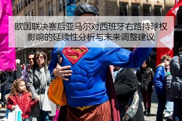 欧国联决赛后亚马尔对西班牙右路持球权影响的延续性分析与未来调整建议