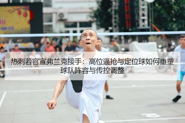 re-ci-ruo-guan-xuan-fu-lan-ke-jie-shou-gao-wei-bi-qiang-yu-ding-wei-qiu-ru-he-zhong-su-qiu-dui-zhen-rong-yu-chuan-kong-2-851.jpg