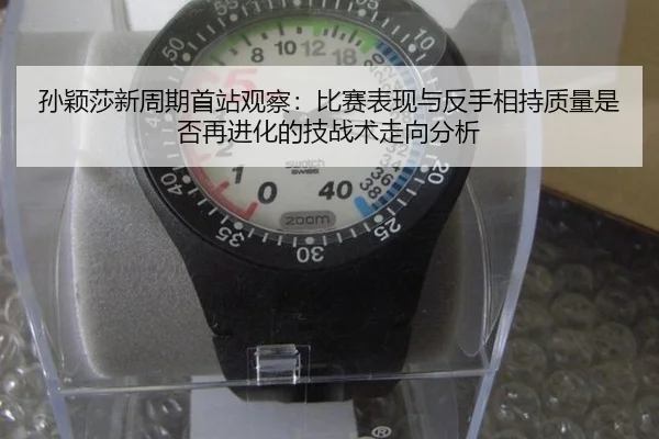 sun-ying-sha-xin-zhou-qi-shou-zhan-guan-cha-bi-sai-biao-xian-yu-fan-shou-xiang-chi-zhi-liang-shi-fou-zai-jin-hua-de-ji-2-702.jpg
