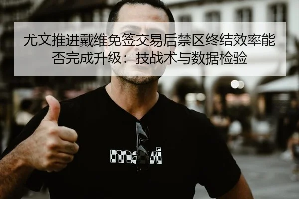 you-wen-tui-jin-dai-wei-mian-qian-jiao-yi-hou-jin-qu-zhong-jie-xiao-lv-neng-fou-wan-cheng-sheng-ji-ji-zhan-shu-yu-shu-2-284.jpg